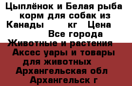  Holistic Blend “Цыплёнок и Белая рыба“ корм для собак из Канады 15,99 кг › Цена ­ 3 713 - Все города Животные и растения » Аксесcуары и товары для животных   . Архангельская обл.,Архангельск г.